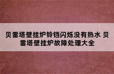 贝雷塔壁挂炉铃铛闪烁没有热水 贝雷塔壁挂炉故障处理大全